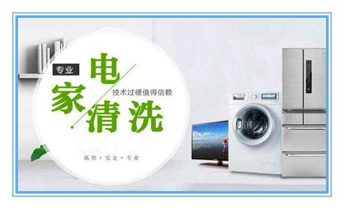 想做家電清洗，面對形形色色的加盟品牌如何選擇